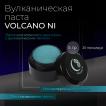 Вулканическая паста VOLCANO NI, 5гр - превью