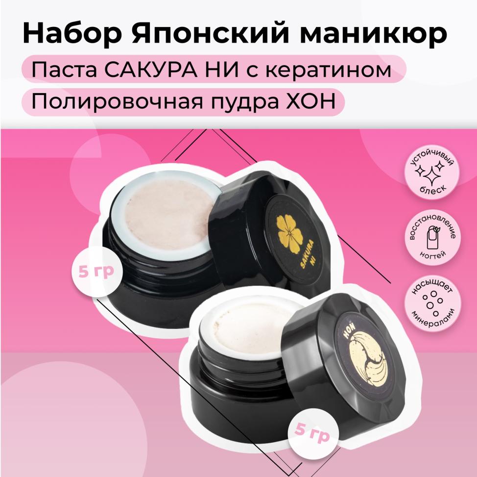 Набор MASURA для маникюра Паста SAKURA NI, Пудра HON, 802-7