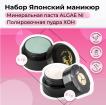 Набор MASURA для маникюра Паста ALGAE NI, Пудра HON - превью