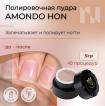 Полировочная пудра для натуральных ногтей Amondo Hon/Амондо Хон, с маслом сладкого миндаля, 5 гр - превью