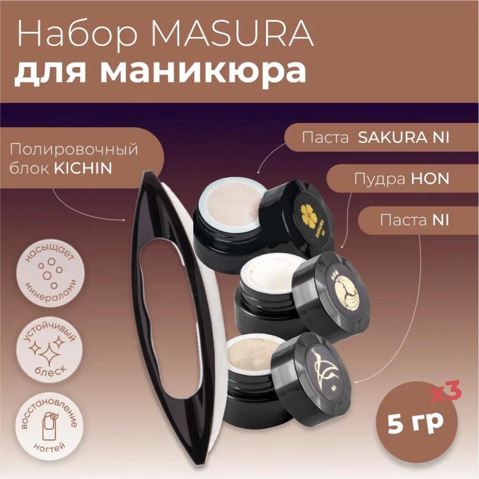 Набор MASURA для маникюра Паста SAKURA NI, Паста NI, Пудра HON, Полировочный блок KICHIN, 806-2
