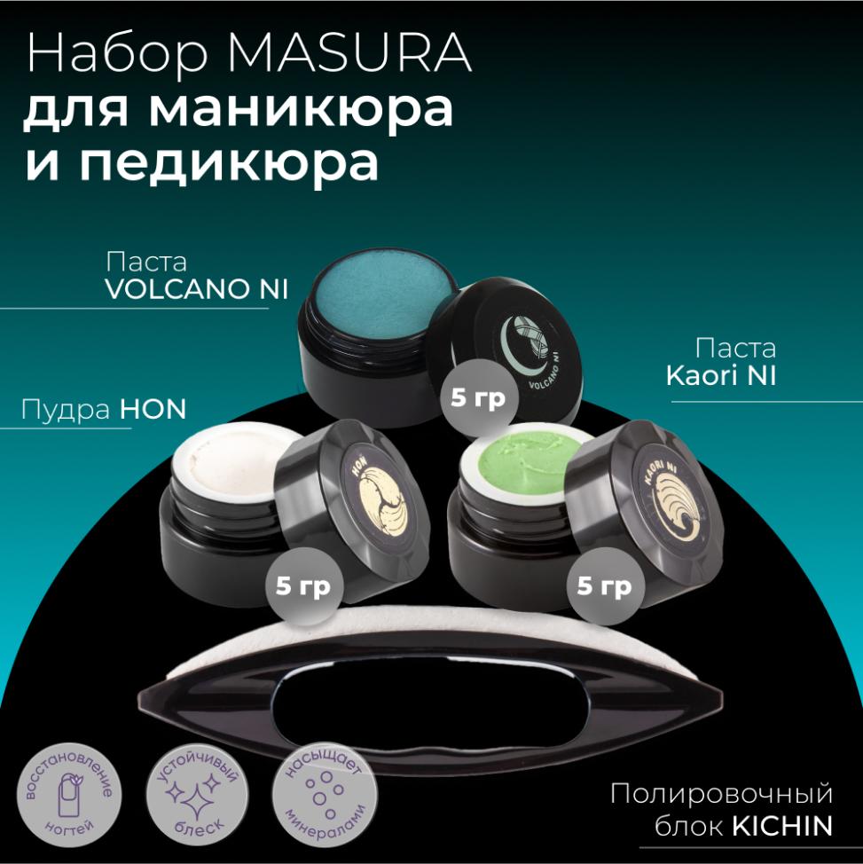 Набор MASURA для маникюра и педикюра Паста VOLCANO NI ,Паста KAORI NI ,Пудра HON, Полировочный блок, 808-4