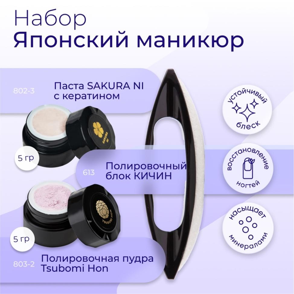 Набор MASURA для маникюра Паста SAKURA NI, Пудра Tsubomi Hon, розовая, Полировочный блок KICHIN, 809-1