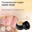 Набор MASURA для маникюра Паста MONARDA NI, Пудра Hani Hon, Полировочный блок KICHIN - превью