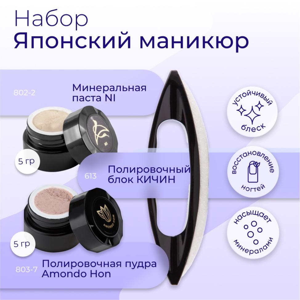 Набор MASURA для маникюра Паста NI, Пудра Amondo Hon, Полировочный блок KICHIN, 809-4