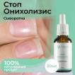 Сыворотка Стоп Онихолизис MASURA, 30 мл с пипеткой - превью