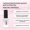 Масло для кутикулы SUIREN OIRU/МАСЛО ЛОТОСА, 12 мл - превью