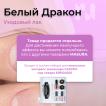 Укрепитель с протеином жемчуга WHITE DRAGON / Белый Дракон, 12 мл - превью