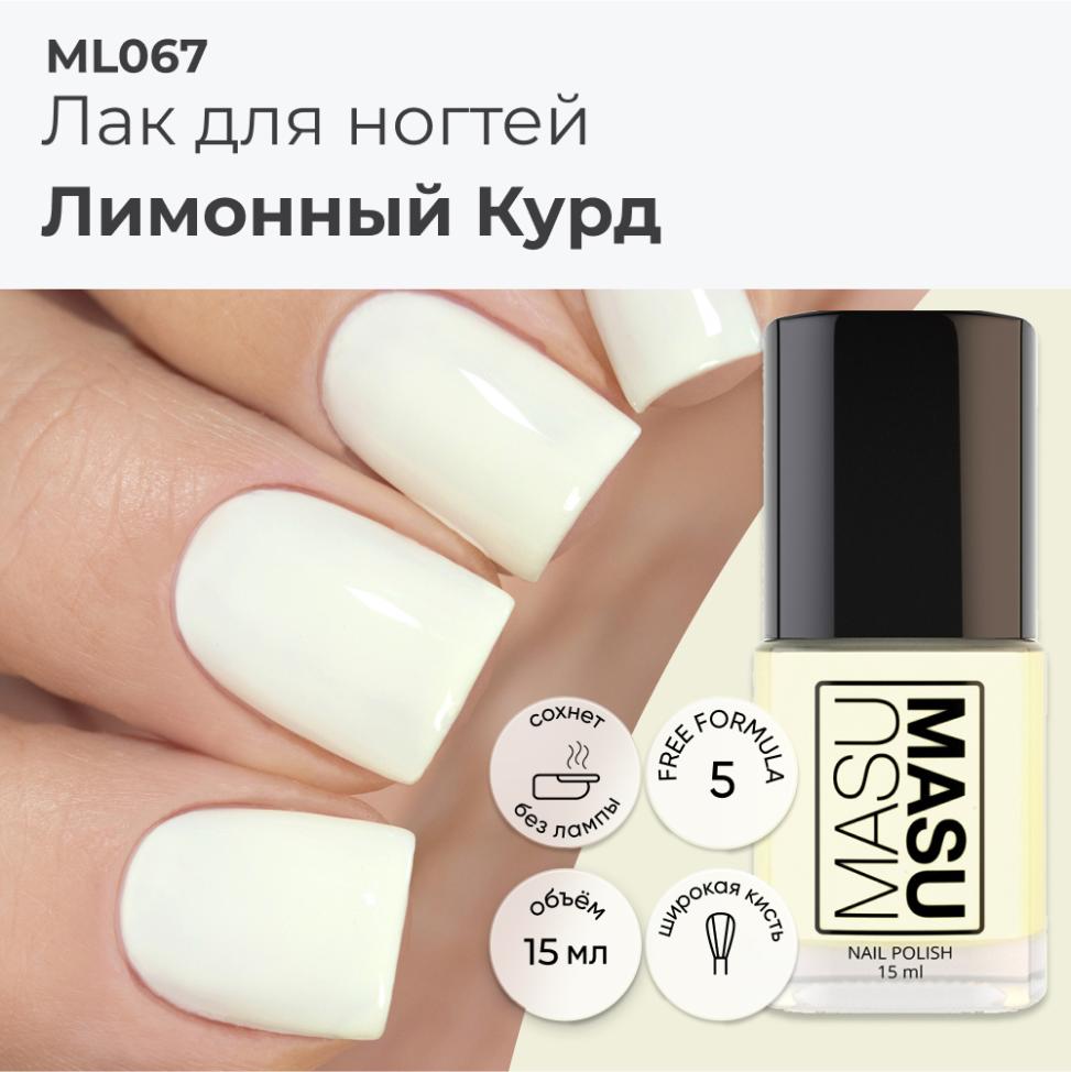 Лак MASU MASU Лимонный Курд, 15 мл - превью