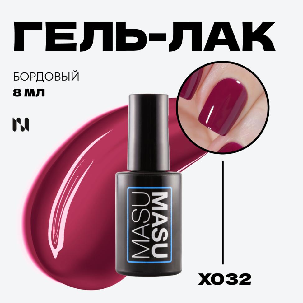 Гель-лак MASU MASU X032, 8 мл - превью